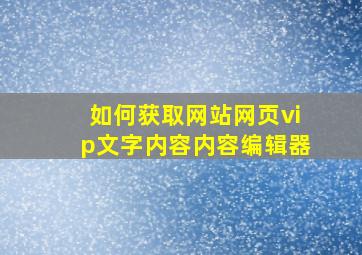 如何获取网站网页vip文字内容内容编辑器