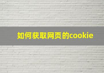 如何获取网页的cookie