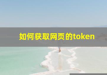 如何获取网页的token