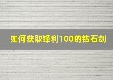 如何获取锋利100的钻石剑