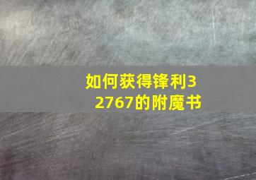 如何获得锋利32767的附魔书