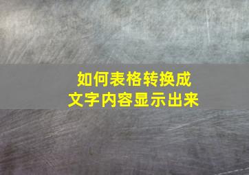 如何表格转换成文字内容显示出来