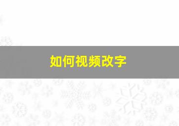 如何视频改字