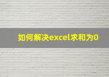 如何解决excel求和为0