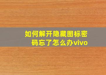 如何解开隐藏图标密码忘了怎么办vivo