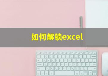 如何解锁excel