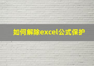 如何解除excel公式保护