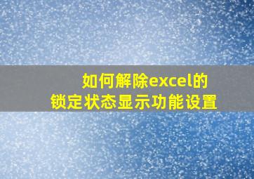 如何解除excel的锁定状态显示功能设置