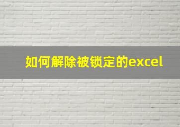 如何解除被锁定的excel