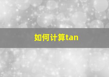 如何计算tan