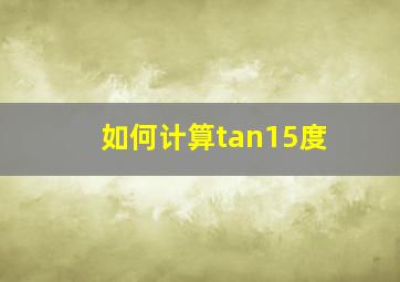 如何计算tan15度