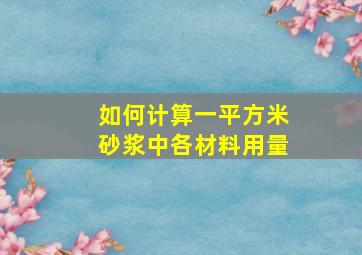 如何计算一平方米砂浆中各材料用量