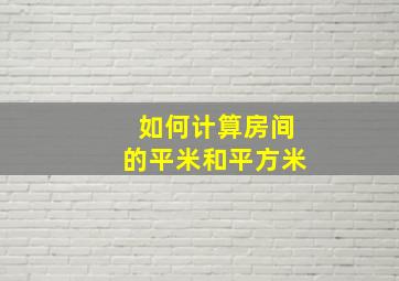 如何计算房间的平米和平方米