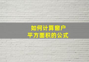 如何计算窗户平方面积的公式