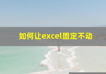 如何让excel固定不动