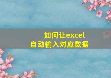 如何让excel自动输入对应数据