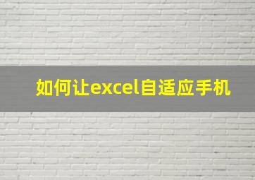 如何让excel自适应手机