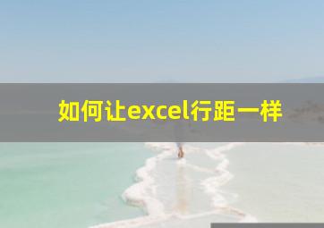 如何让excel行距一样