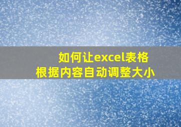 如何让excel表格根据内容自动调整大小