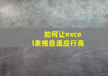 如何让excel表格自适应行高