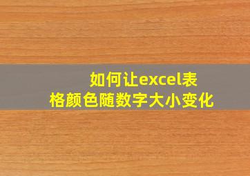 如何让excel表格颜色随数字大小变化