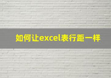 如何让excel表行距一样