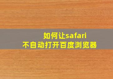 如何让safari不自动打开百度浏览器