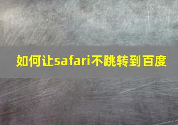 如何让safari不跳转到百度