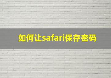 如何让safari保存密码