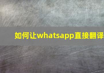 如何让whatsapp直接翻译