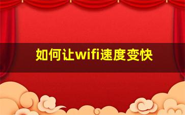 如何让wifi速度变快