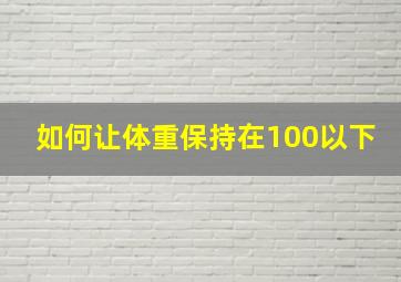 如何让体重保持在100以下