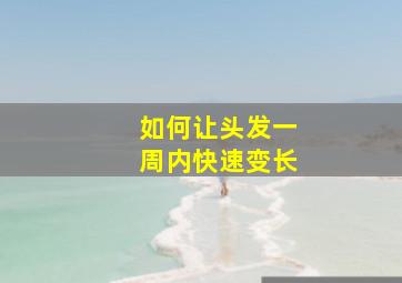 如何让头发一周内快速变长