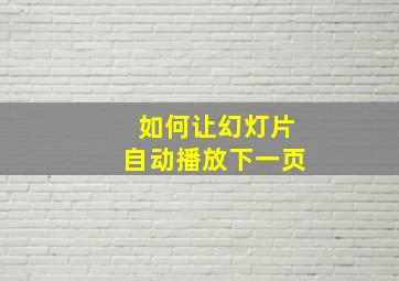 如何让幻灯片自动播放下一页