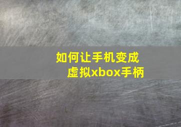 如何让手机变成虚拟xbox手柄