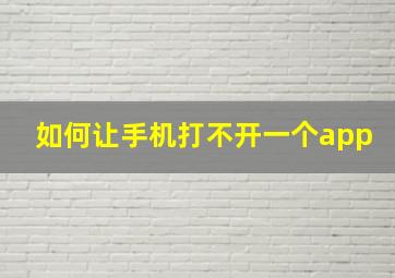 如何让手机打不开一个app