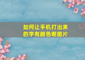 如何让手机打出来的字有颜色呢图片