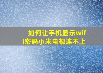 如何让手机显示wifi密码小米电视连不上