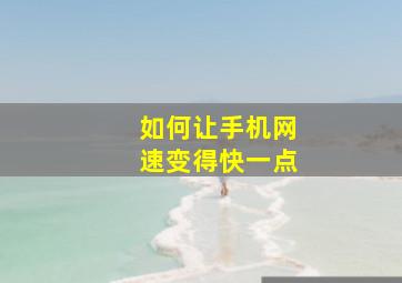 如何让手机网速变得快一点