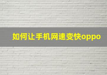 如何让手机网速变快oppo