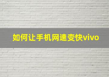 如何让手机网速变快vivo