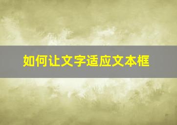 如何让文字适应文本框