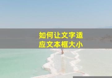 如何让文字适应文本框大小