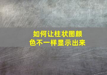 如何让柱状图颜色不一样显示出来