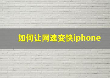 如何让网速变快iphone