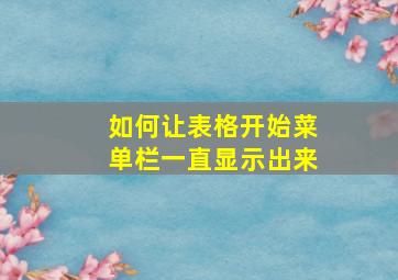 如何让表格开始菜单栏一直显示出来