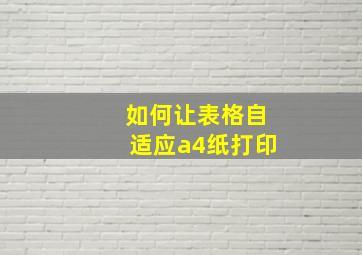 如何让表格自适应a4纸打印