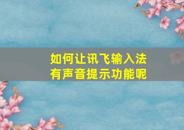 如何让讯飞输入法有声音提示功能呢