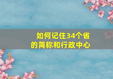 如何记住34个省的简称和行政中心