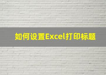 如何设置Excel打印标题